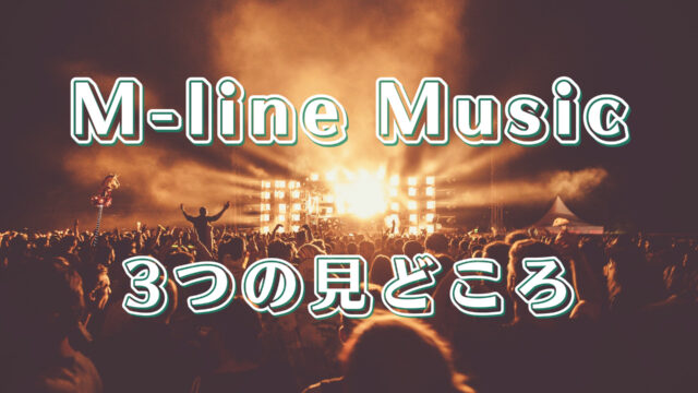 M-line Music3つの見どころ