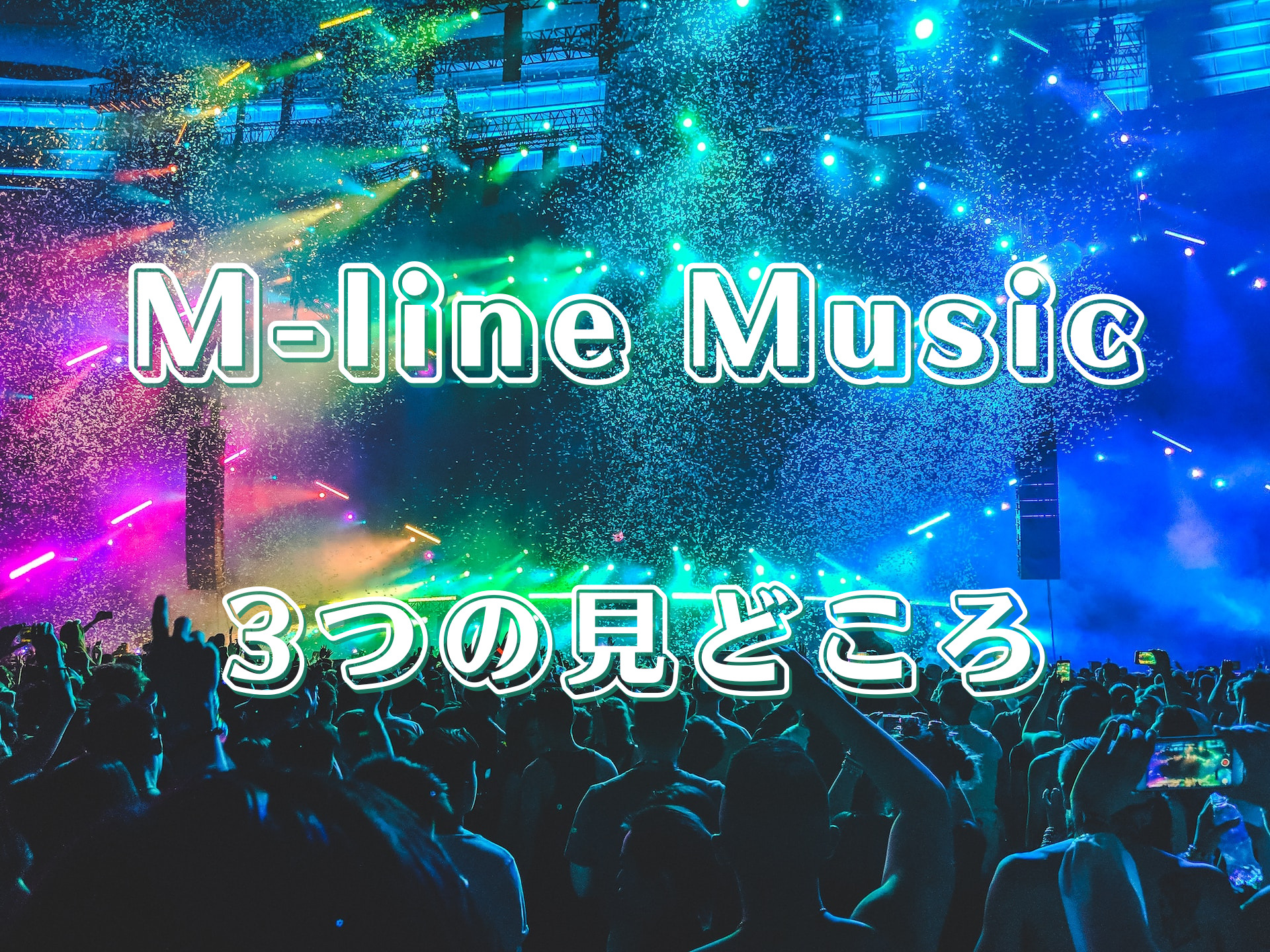 M-line Music3つの見どころ