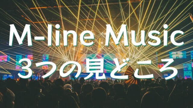 M-line Music3つの見どころ